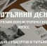 Татьянин день - Музей-заповедник Рязанский кремль