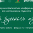II Межрегиональная научно-практическая конференция для школьников и студентов по русскому языку «Мир русского языка» - Библиотека им. Горького