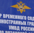 Мигрантам с судимостью будет сложнее получить гражданство России - ГТРК ОКА
