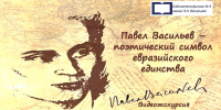 Павел Васильев – поэтический символ евразийского единства - ЦБС города Рязани