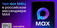 Ваш личный помощник от МФЦ - в мессенджере МАХ! - МФЦ