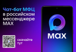 Ваш личный помощник от МФЦ - в мессенджере МАХ!