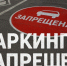 парковка запрещена - ИА Малая Родина