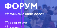 В Касимове пройдет второй муниципальный форум «Начинай с нами дело» - Бизнес-портал