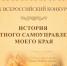 «ИСТОРИЯ МЕСТНОГО САМОУПРАВЛЕНИЯ МОЕГО КРАЯ» - Общественная палата