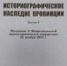 Историографическое наследие провинции - Музей-заповедник Рязанский кремль