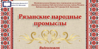 Рязанские народные промыслы - ЦБС города Рязани