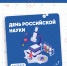 С Днём российской науки! - Рязанский Политех