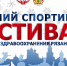 Зимний спортивный фестиваль уже в эту субботу! - Профсоюз работников здравоохранения РФ