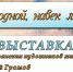 В библиотеке «Истоки» открылась выставка «Край родной, навек любимый» - Управление культуры