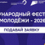 В Рязанской области формируют команду для участия в международном фестивале молодежи-2026 - RyazPressa.Ru