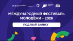 В Рязанской области формируют команду для участия в международном фестивале молодежи-2026