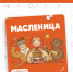 С началом Масленичной недели! - Рязанский Политех