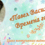Павел Васильев. Времена года - ЦБС города Рязани