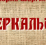 Борис Шергин «Зеркальце» - ЦБС города Рязани