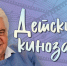 Песни Крылатова в детском кино - Библиотека им. Горького