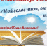 Васильевские чтения «Мой голос чист, он по тебе томится…» - ЦБС города Рязани