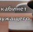 Личный кабинет военнослужащего - МФЦ