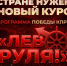 «Лево руля» - стране нужен новый курс! - КПРФ