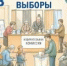 Избирком от А до Я: Выборы - Избирательная комиссия