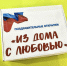 БЛАГОТВОРИТЕЛЬНАЯ АКЦИЯ «ИЗ ДОМА С ЛЮБОВЬЮ!» - Общественная палата