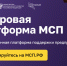 Губернатор Павел Малков: Платформа МСП.РФ стала удобным инструментом для предпринимателей, где собраны все меры поддержки - RyazPressa.Ru