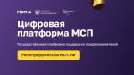Губернатор Павел Малков: Платформа МСП.РФ стала удобным инструментом для предпринимателей, где собраны все меры поддержки