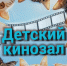 Мурррчащие фильмы для детей - Библиотека им. Горького