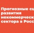 О будущем третьего сектора - Общественная палата