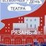 Только один раз в году: все театры города — на одной сцене! - Рязанский музыкальный театр