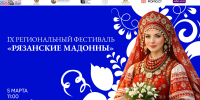 IX РЕГИОНАЛЬНЫЙ ФЕСТИВАЛЬ «РЯЗАНСКИЕ МАДОННЫ» - Общественная палата