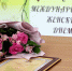 Татьяна Панфилова: «Международный женский день наполнен особой радостью и теплотой» - Городская Дума