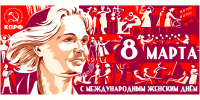 Денис Сидоров поздравляет с Международным женским днём — 8 Марта - КПРФ