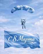 Поздравляем всех прекрасных дам с 8 марта!