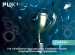 Играй по-бережливому: на «Фабрике процессов» стартует серия корпоративных турниров