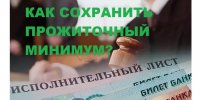 Как сохранить прожиточный минимум должникам по исполнительным производствам? - УФССП