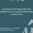 Конкурс методических разработок по русскому языку «МЫСЛЕТЕ» - Библиотека им. Горького