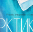 Акварельный арт-класс «АРКТИКА» Оли Крамс! - Музей истории молодёжного движения
