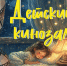 Сны в мультфильмах - Библиотека им. Горького