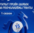 Мечты сбываются через 3… 2… 1… - РОНМЦ НТ