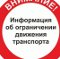 Информация об ограничении движения транспорта - Дирекция дорог Рязанской области
