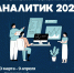 analitik 2026 - РГРТУ