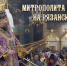 Митрополит Никодим проведет первую службу в Рязани - RyazPressa.Ru