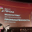 Делегация Рязанской области участвует в Международном фестивале креативных технологий и технофоруме «Артпром» - RyazPressa.Ru