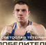 Рязанский боксер-супертяж Светослав Тетерин выиграл Кубок России - News-Sport62.Ru