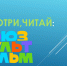 «Смотри, читай: “Союзмультфильм”» - Библиотека им. Горького