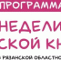 неделя детской книги - ИА Малая Родина