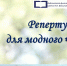Репертуар для модного чтения - ЦБС города Рязани