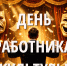 С Днем работников культуры! - Справедливая Россия