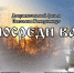 Нажмите для предварительного просмотра изображения - Газета Благовест